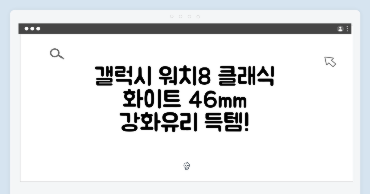 삼성 갤럭시워치8 클래식 화이트 46mm, 놀라운 강화유리 패키지!