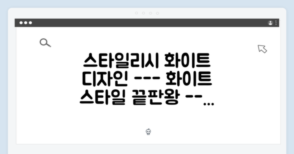 스타일리시한 화이트 디자인