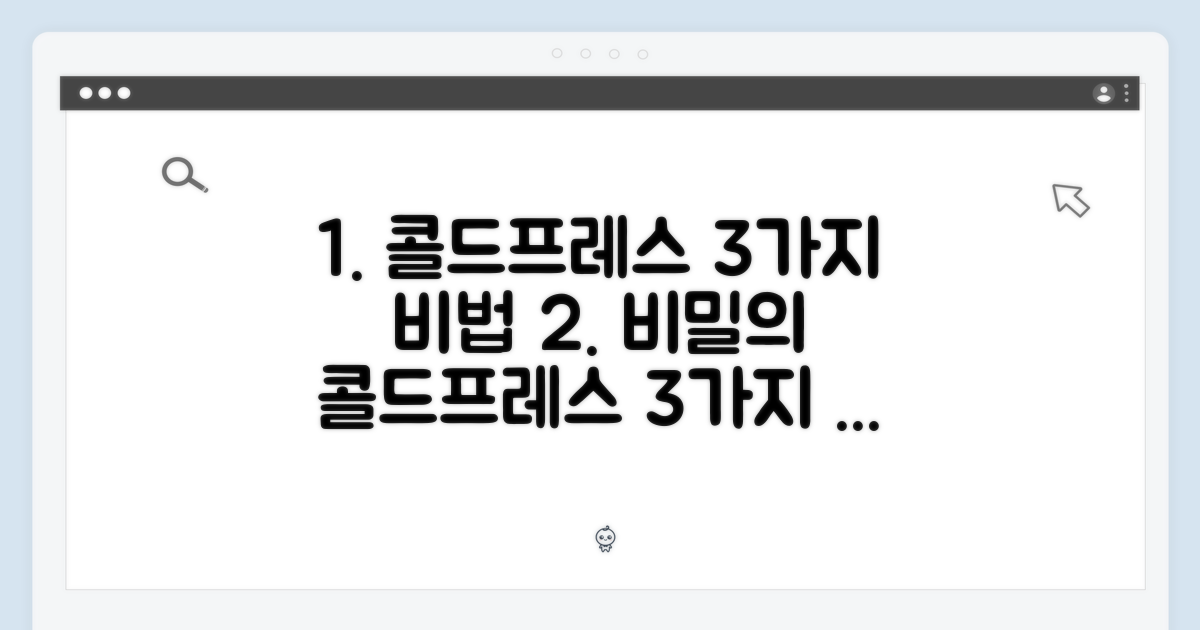 3가지 냉압착 비밀 공개