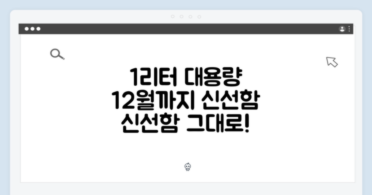 1리터 대용량, 12월까지 신선함