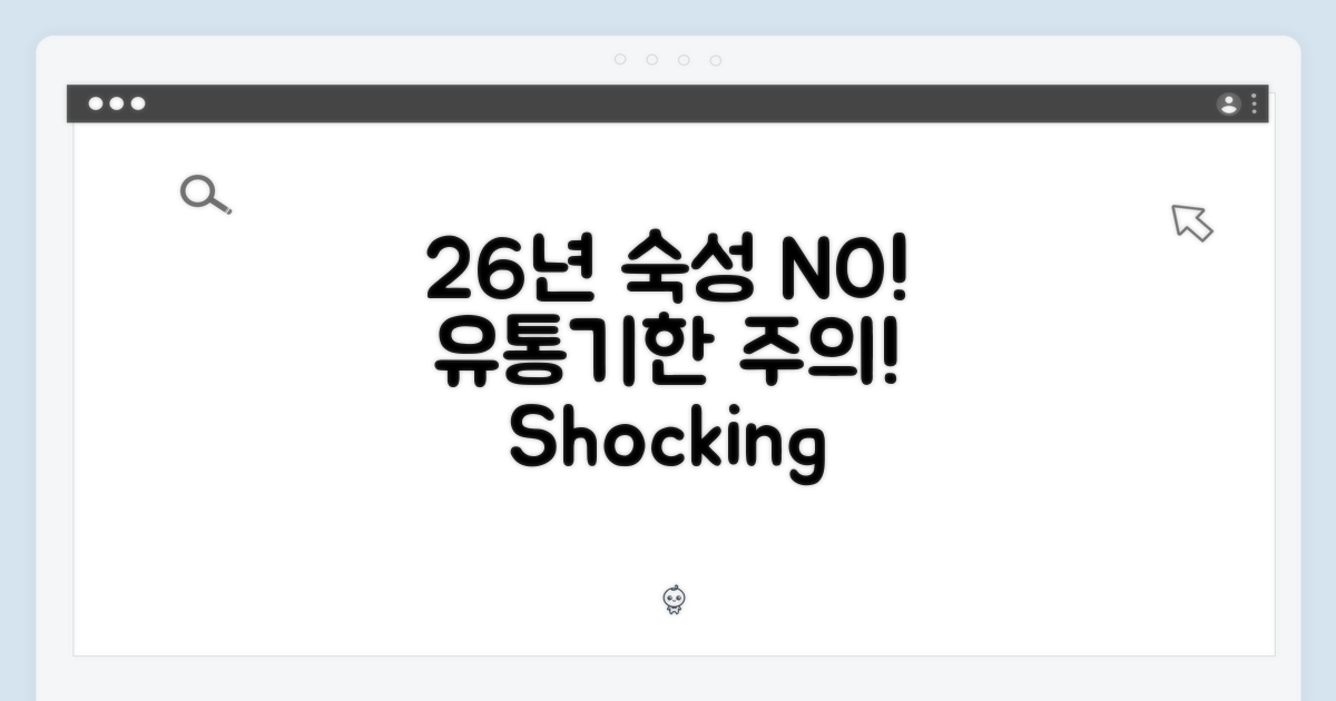 26년 숙성? No, 유통기한!
