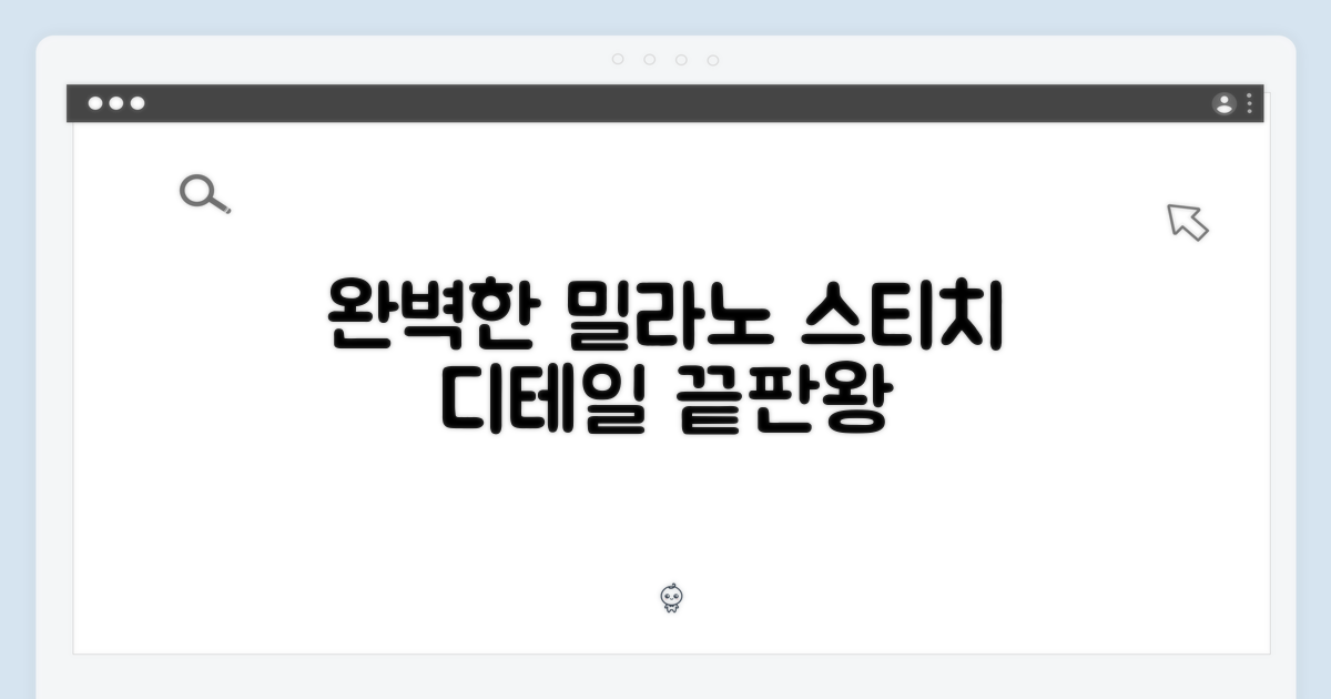 완벽한 밀라노 스티치 디테일