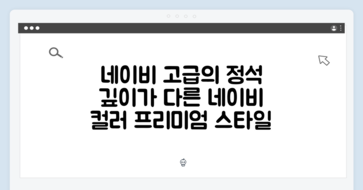 네이비 컬러의 고급스러움