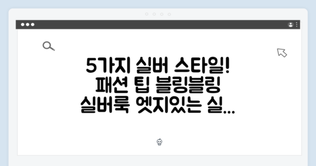 5가지 실버 스타일 연출