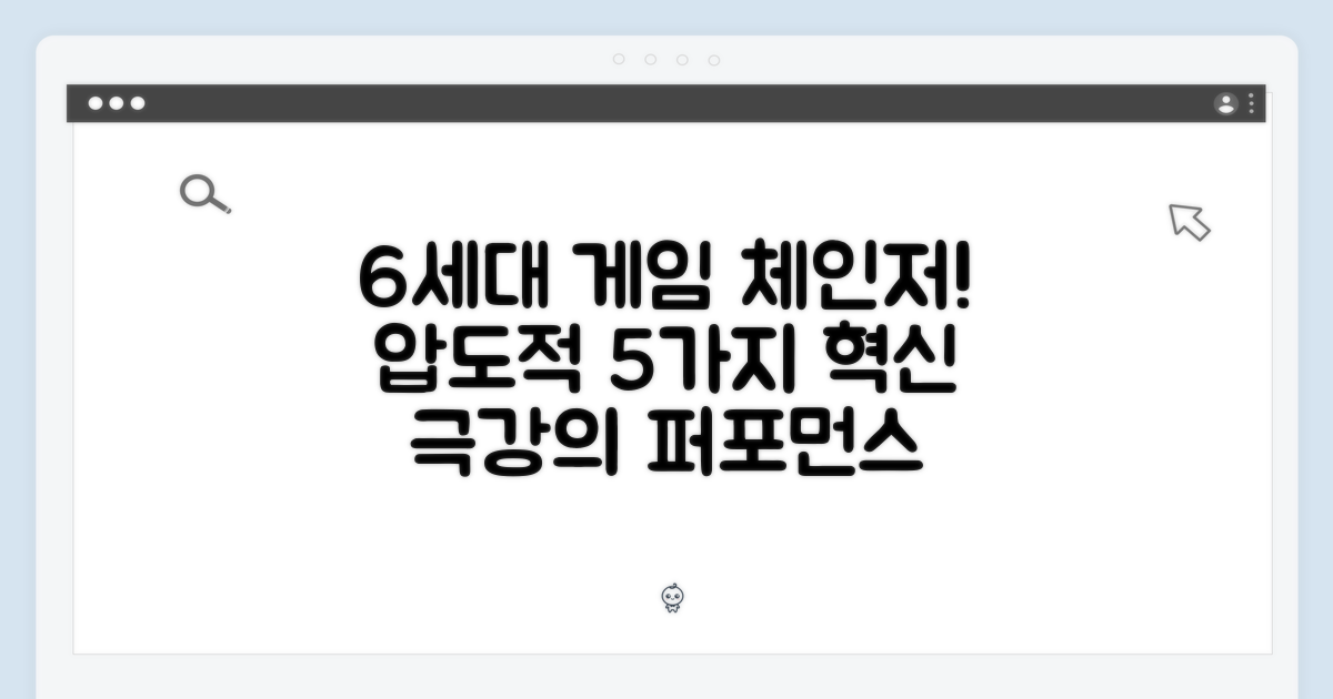 6세대 핵심 장점 5가지