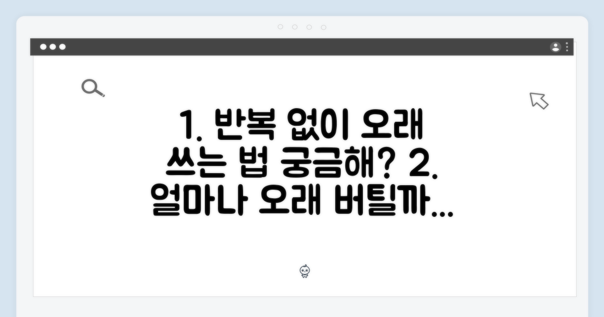 반복 교체 없이 얼마나 오래 쓸까?