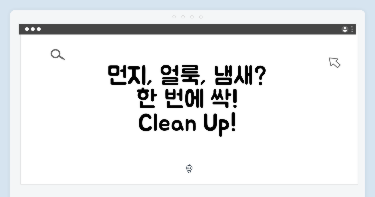 먼지, 얼룩, 냄새까지 한 번에?