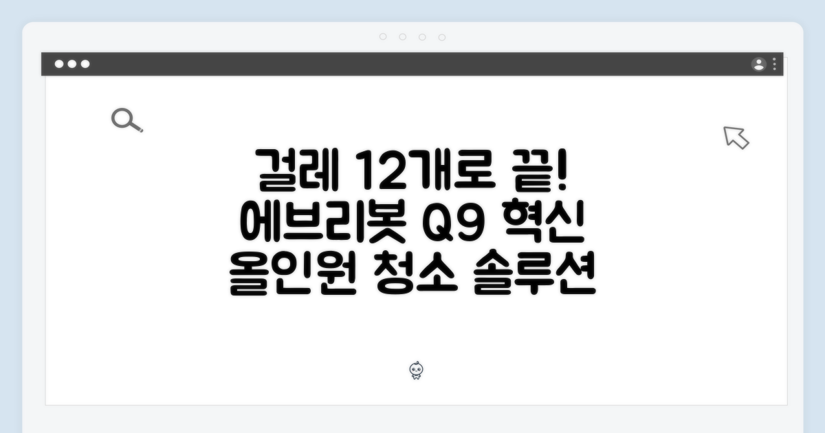 에브리봇 Q9 걸레 12개, 올인원으로 청소 끝낼 수 있을까?