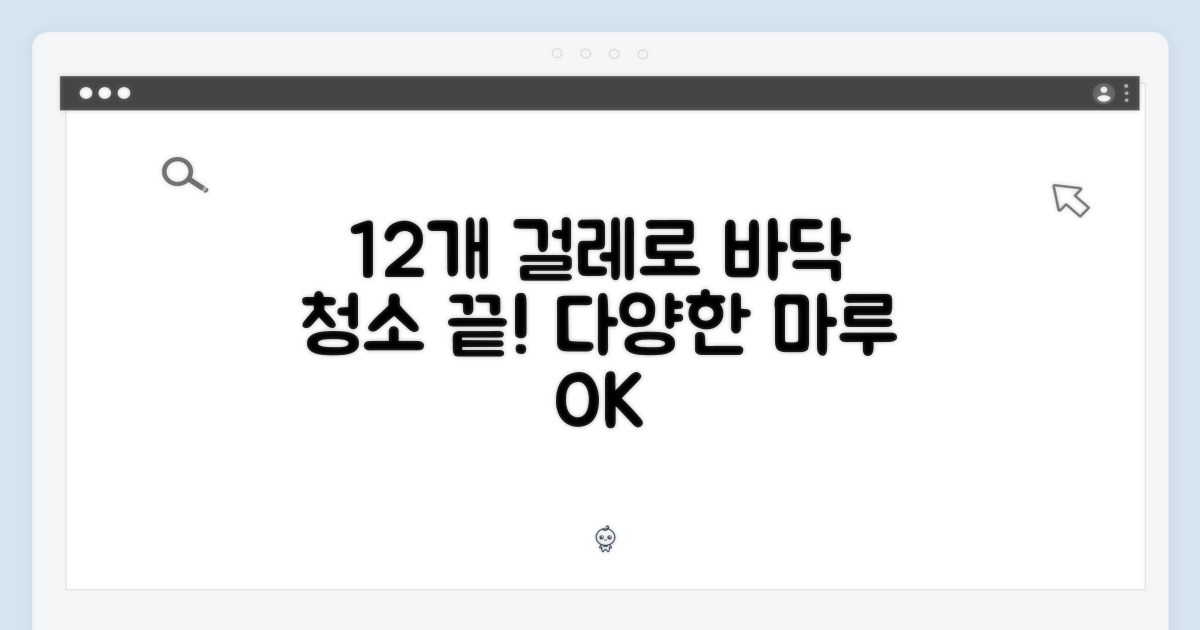 12개의 걸레, 다양한 바닥 청소