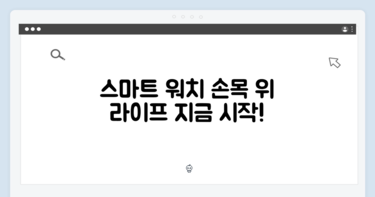 당신의 손목 위 스마트 라이프, 시작하세요