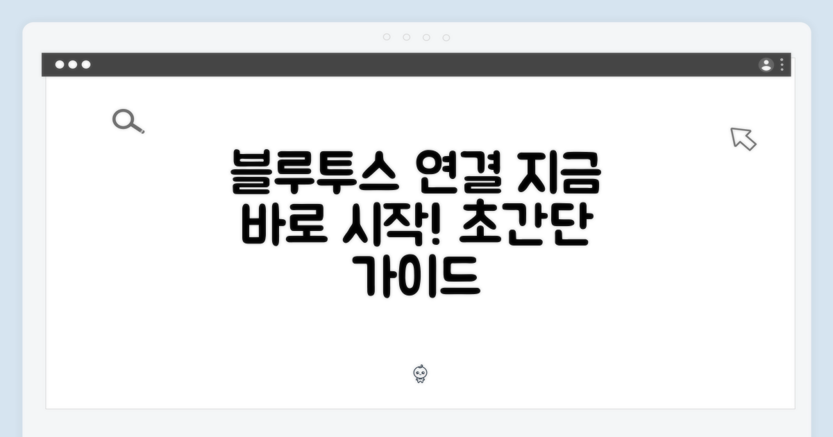 블루투스 연결, 지금 바로 하세요
