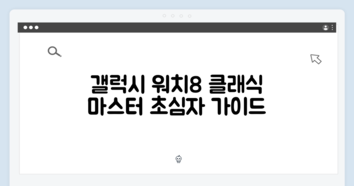 갤럭시 워치8 클래식 마스터 가이드