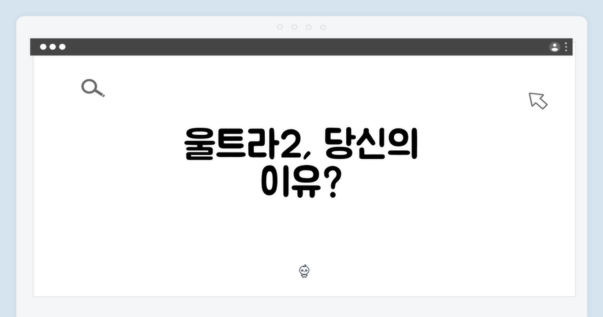 울트라2, 당신의 이유는?