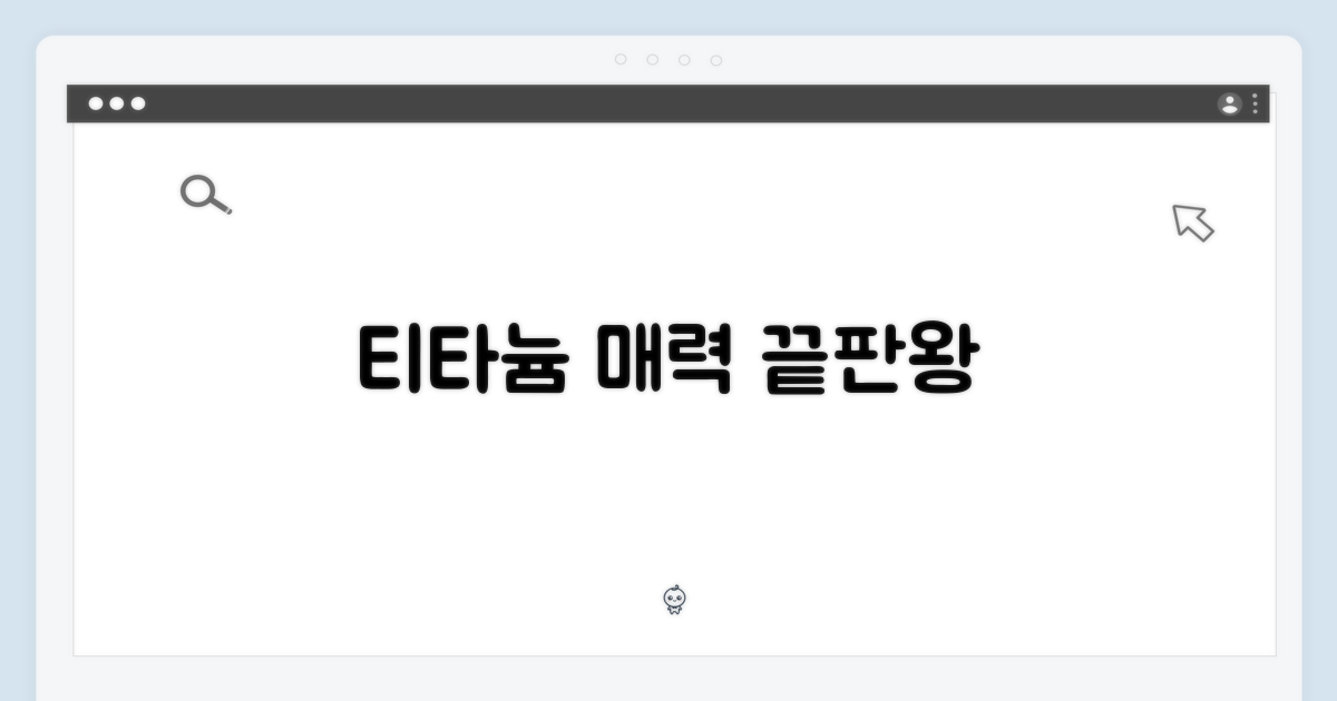 내추럴 티타늄, 매력은?