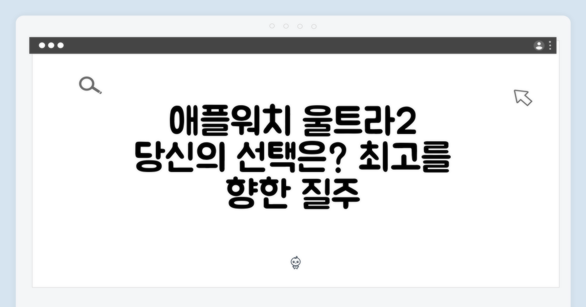 애플워치 울트라2, 당신의 선택은?