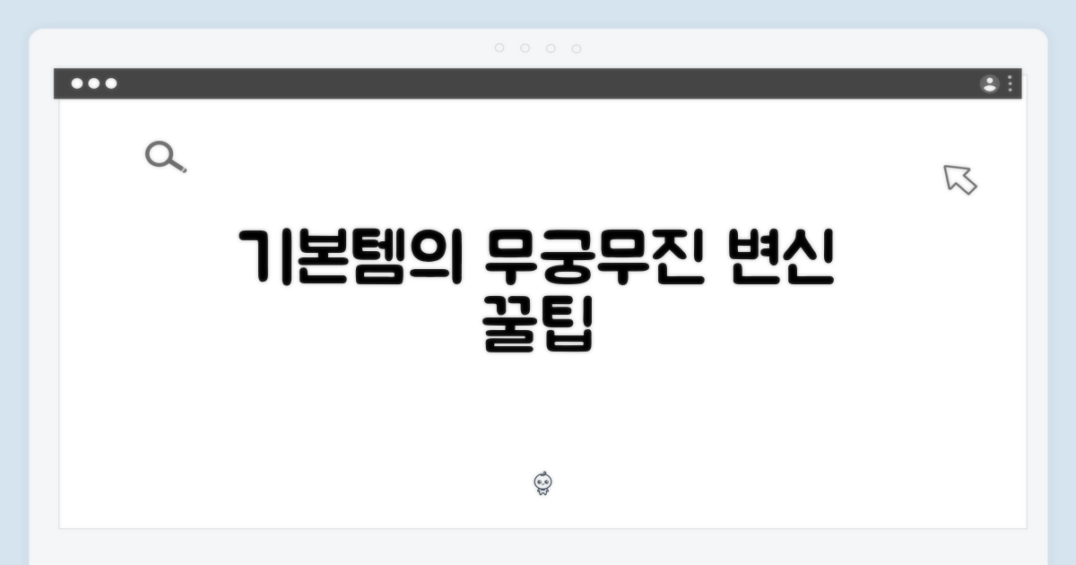 기본템, 무궁무진 가능성