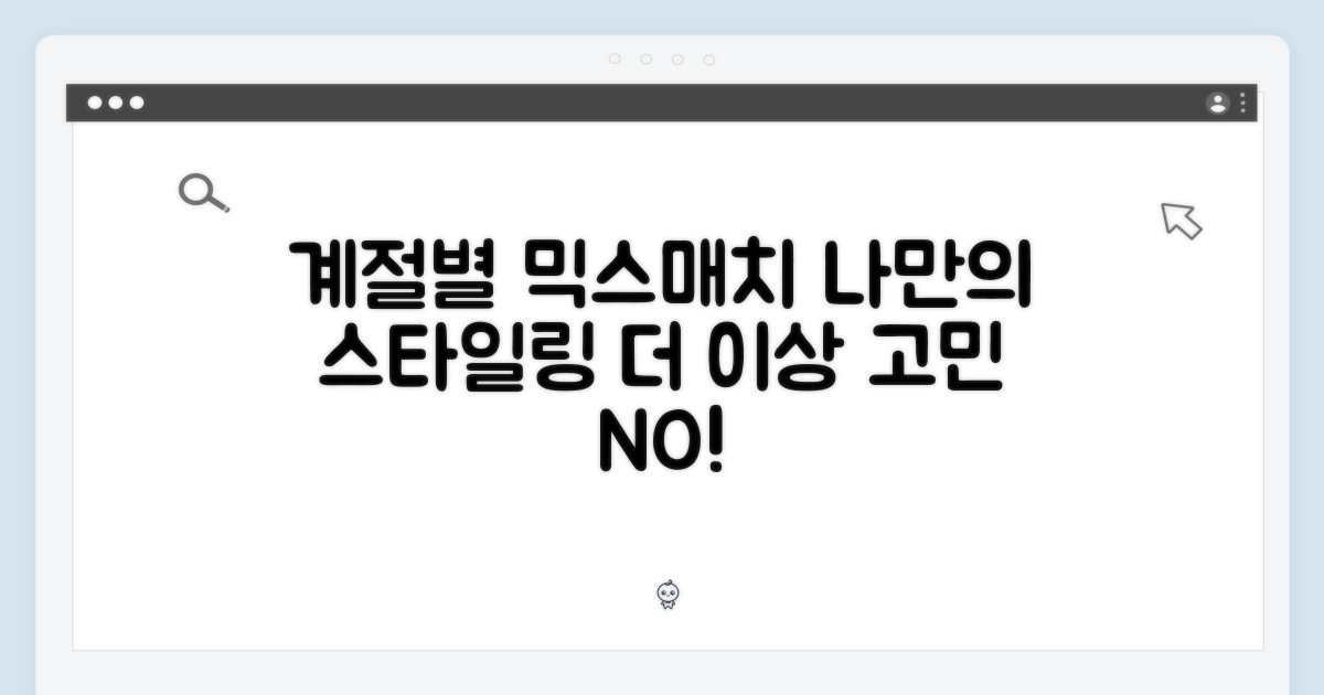 활용법: 계절별 믹스매치