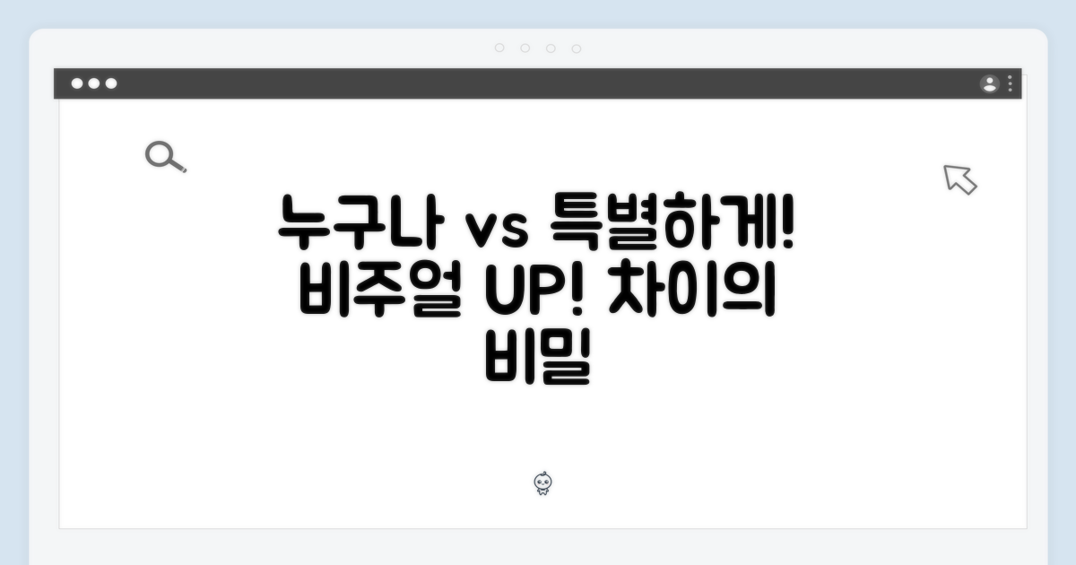 누구나 vs 특별하게 연출