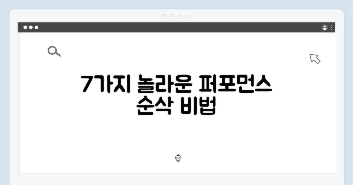 7가지 놀라운 성능