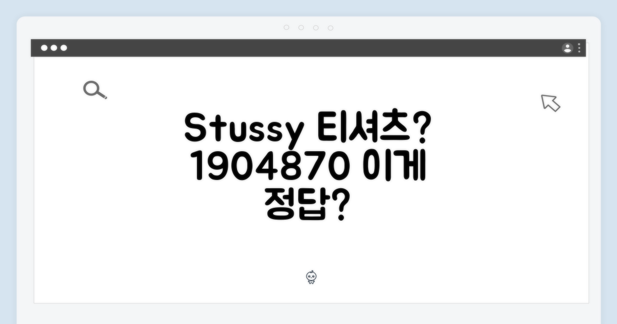 베이직 스투시 티셔츠 1904870, 혹시 이게 정답일까요?