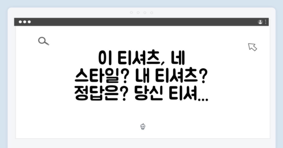 이 티셔츠, 당신의 스타일에 맞을까?