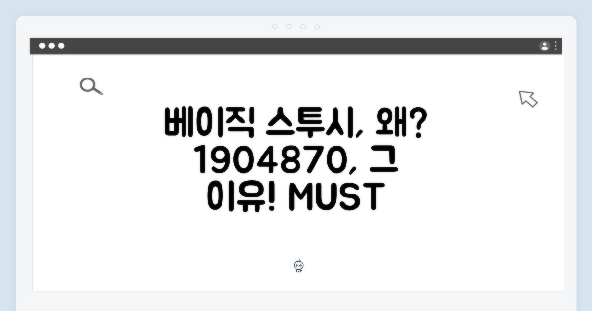 1904870, 왜 베이직 스투시일까?