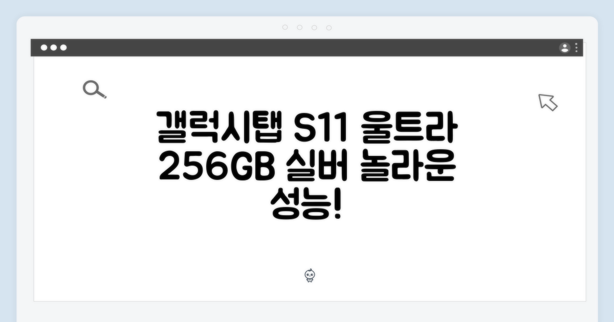 갤럭시탭 S11 울트라! 놀라운 성능, 256GB 실버