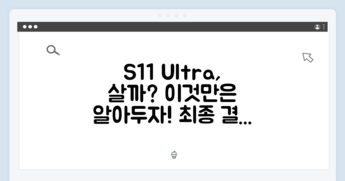 S11 울트라, 구매할까?