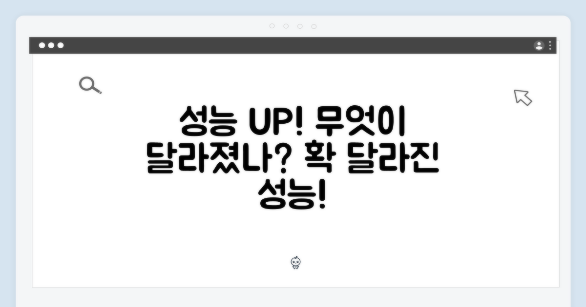 성능, 무엇이 달라졌나?
