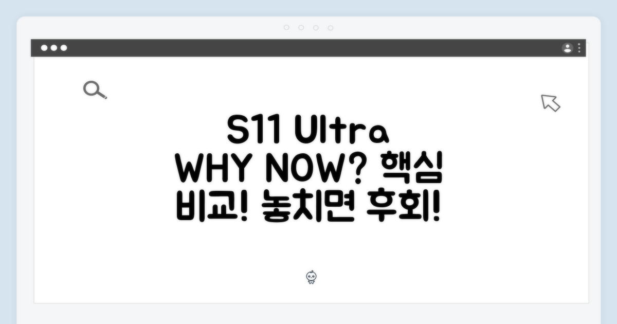 S11 울트라, 왜 주목받나?