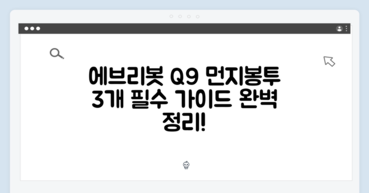 에브리봇 Q9 먼지봉투 3개 완벽 가이드
