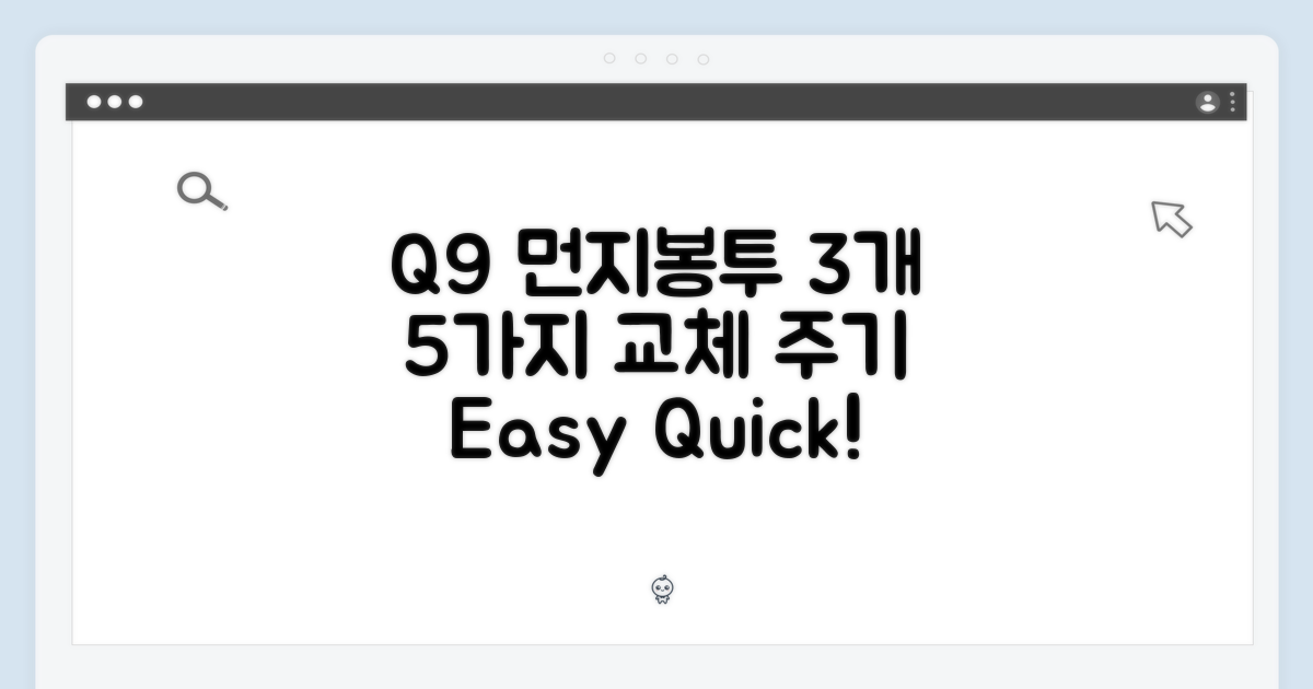 Q9 먼지봉투 3개, 5가지 교체 주기