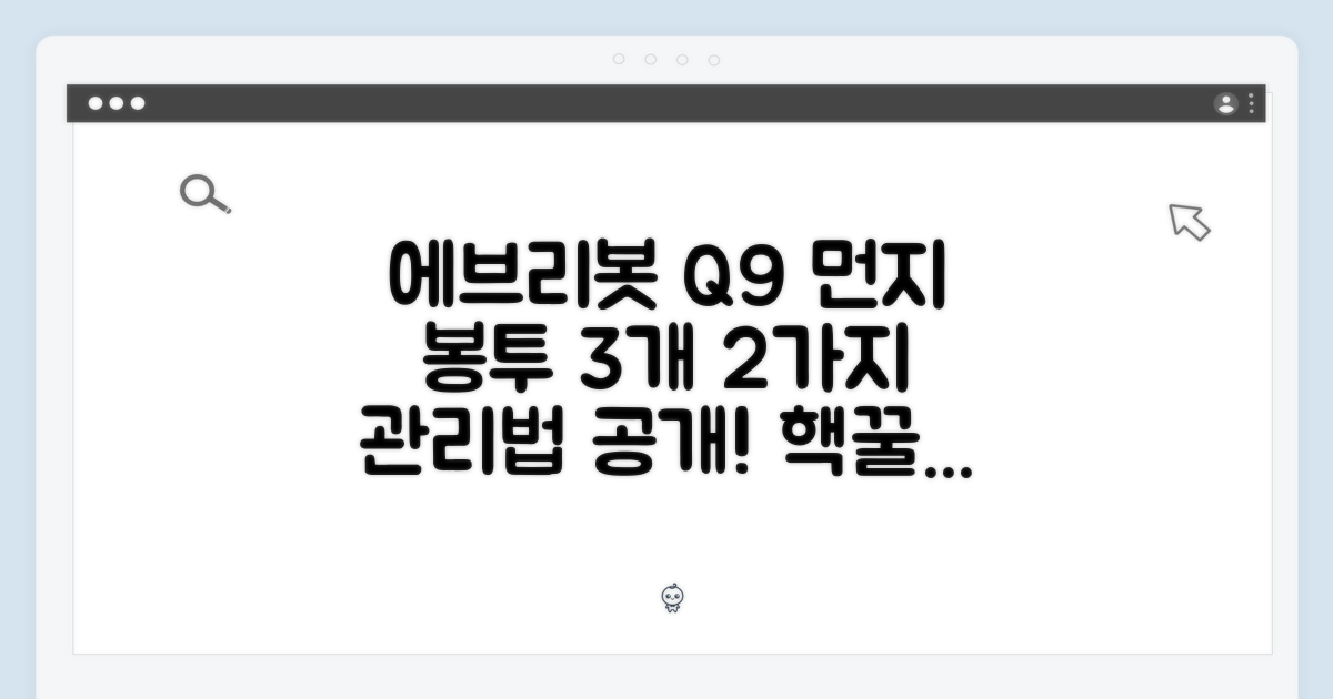 에브리봇 Q9 먼지봉투 3개, 2가지 관리법