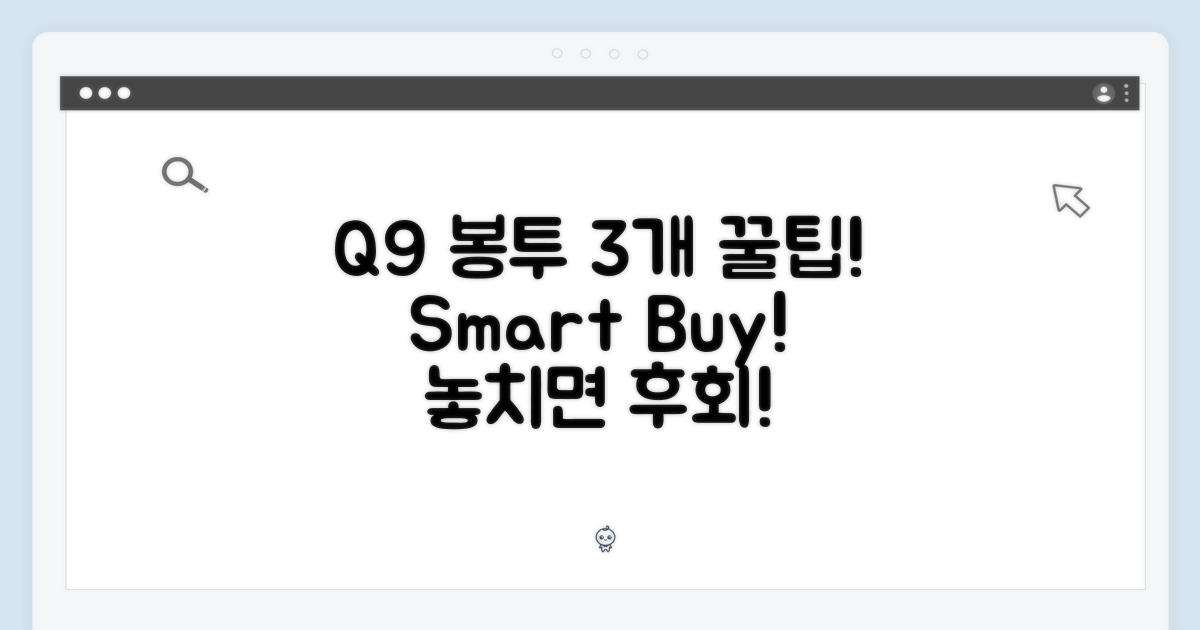 Q9 먼지봉투 3개, 3가지 구매 팁