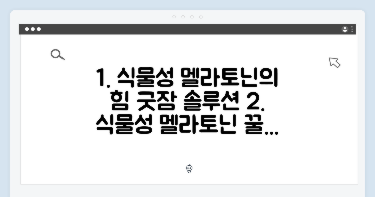 식물성 멜라토닌의 힘