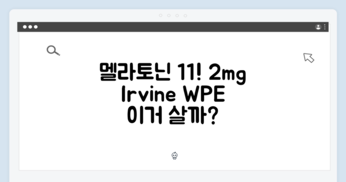 멜라토닌 1+1, 2mg 어바인랩 WPE 어떨까요?