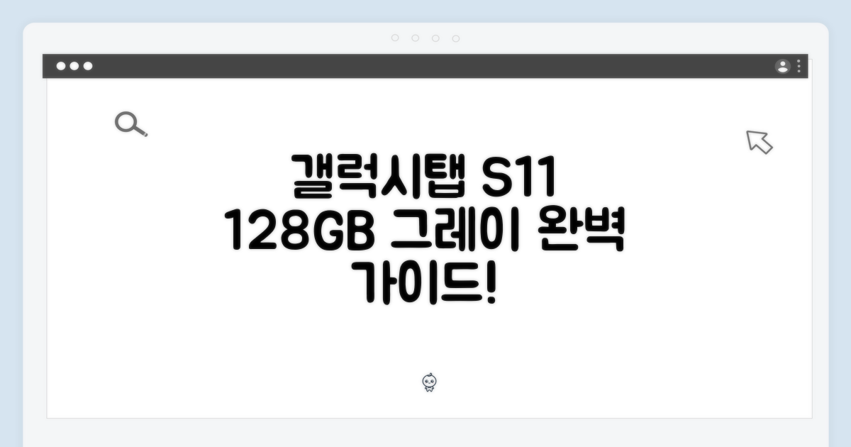 갤럭시탭 S11 128GB 그레이 완벽 가이드