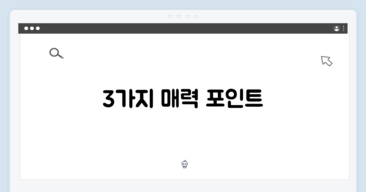 3가지 매력 포인트