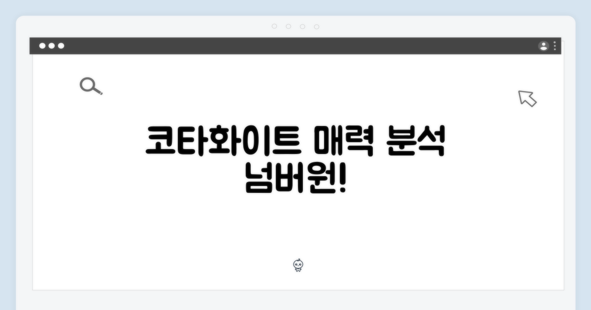 코타화이트, 어떤 매력이?