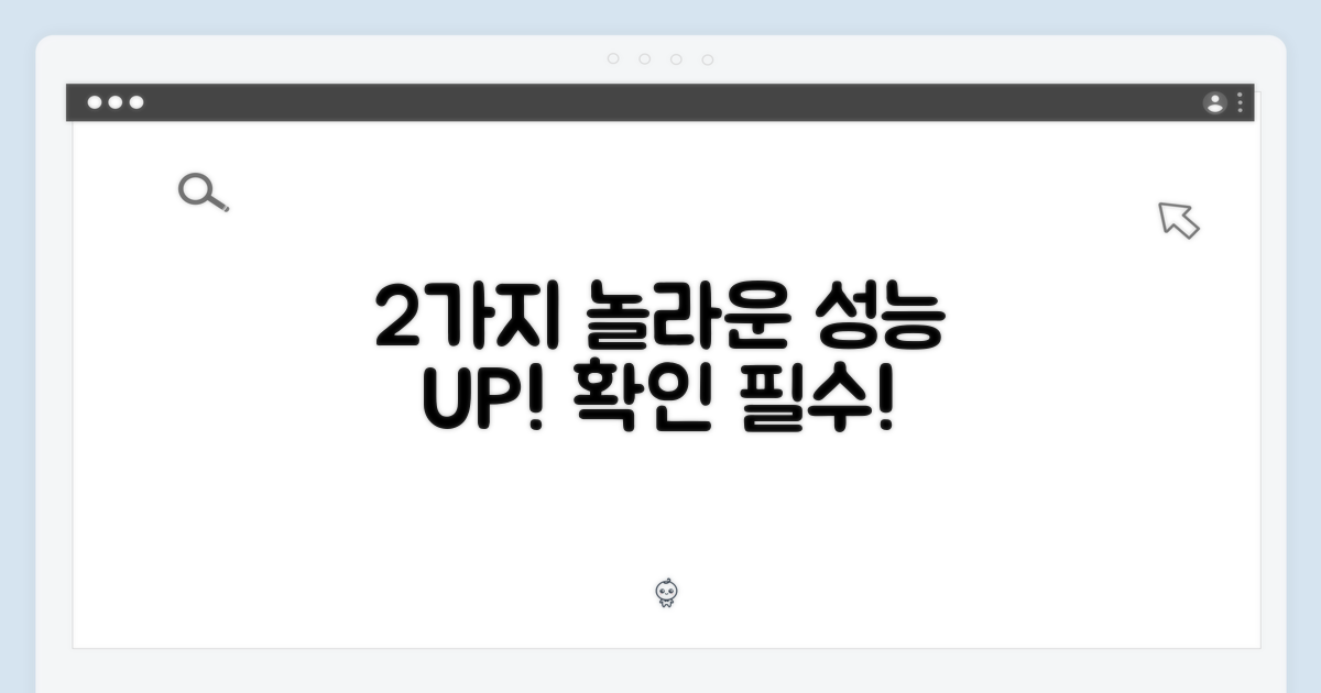 2가지 놀라운 성능