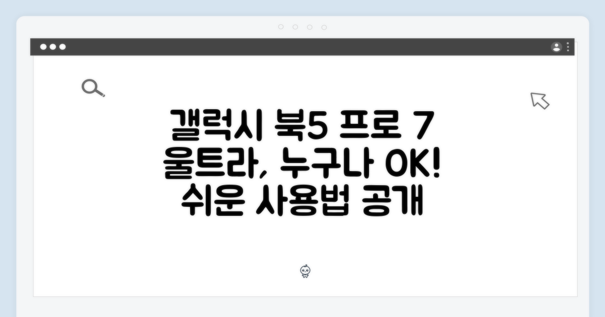 갤럭시 북5 프로 7 울트라, 누구나 쉽게!