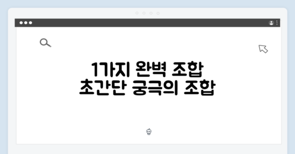 1가지 완벽 조합