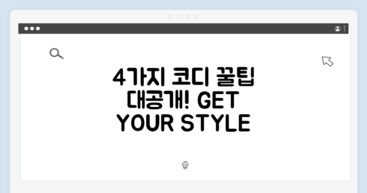 4가지 코디 제안
