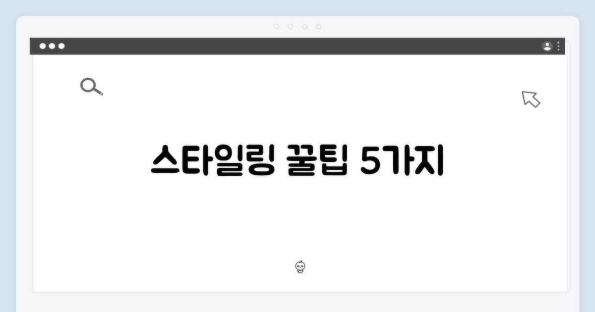 5가지 스타일링 팁