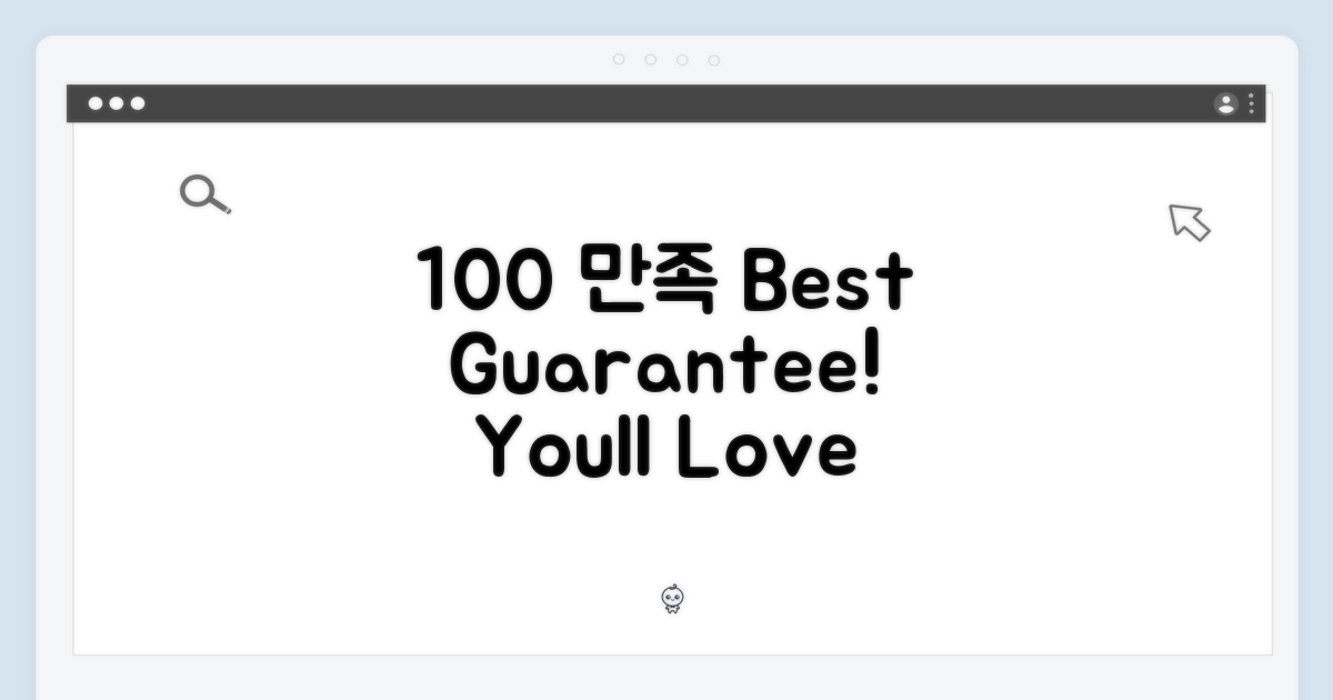 100% 만족 보장