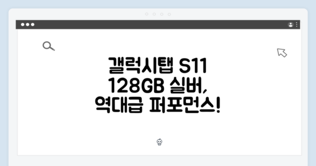 갤럭시탭 S11 128GB 실버, 놀라운 성능!