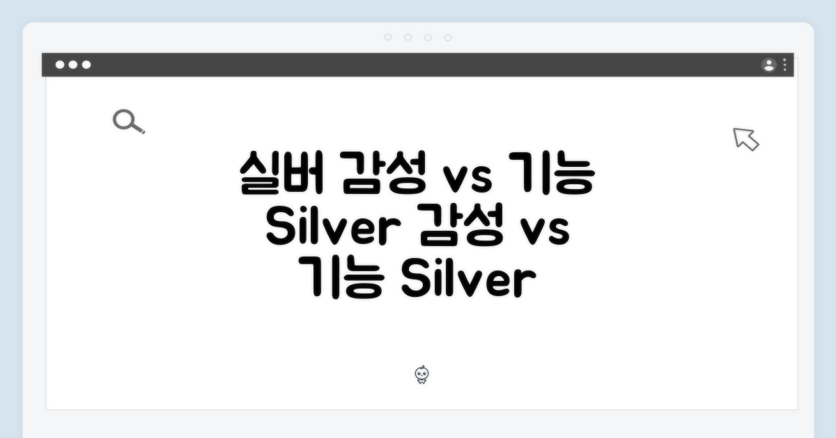 실버: 감성 vs 기능