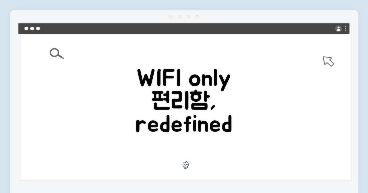 WIFI 전용: 편리함의 재해석