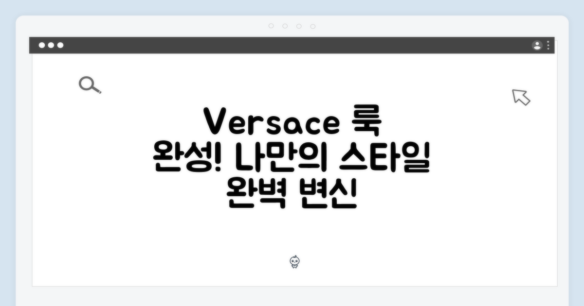 나만의 베르사체 룩 완성