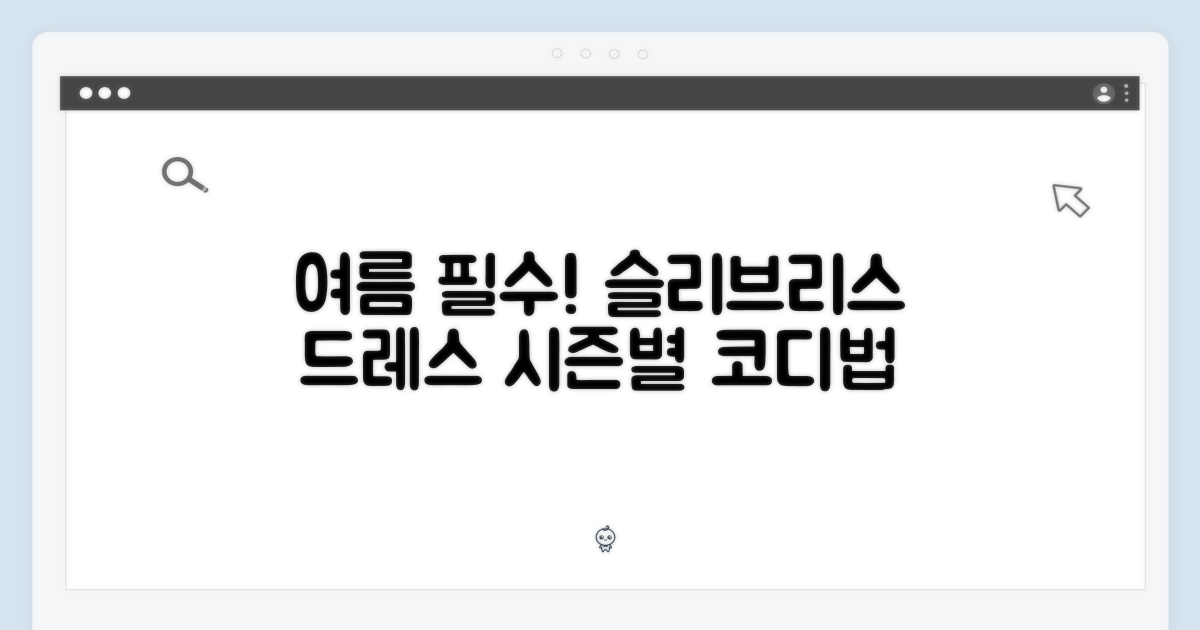 슬리브리스 드레스, 계절별 스타일링